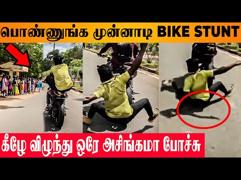 VIRAL VIDEO : Bike Stunt Goes Wrong ? - Falls Down In front Of College Girls - Karaikudi Alagappa