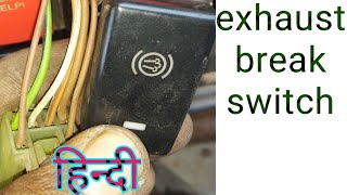 Exhaust break switch.exhust break switch kaise Kam karta hai exhust break wiring.exhust break kaise
