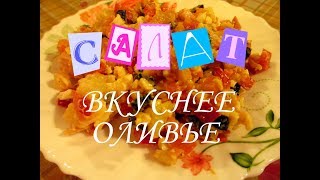 ВКУСНЫЙ САЛАТ с КОПЧЕНОЙ Курицей ! ВКУСНЕЕ ОЛИВЬЕ ! ПРОСТОЙ РЕЦЕПТ!!! ВКУСНЫЙ САЛАТ с КОПЧЕНОЙ Курицей ! ВКУСНЕЕ ОЛИВЬЕ ! ПРОСТОЙ РЕЦЕПТ!!!