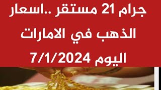 اسعار الذهب في الامارات اليوم الأحد7/1/2024