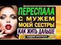 Переспала с МУЖЕМ СЕСТРЫ! Как жить дальше? Проверка на ВЕРНОСТЬ. История из жизни. Женская измена.