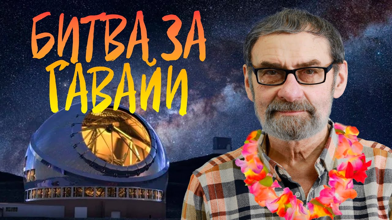 АЛОХА! Религиозные фанатики выгоняют астрономов!