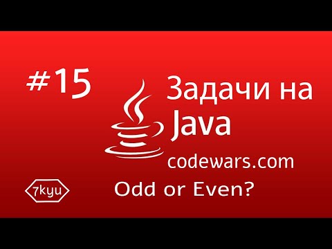 JAVA Задачи. #15. Odd or Even?