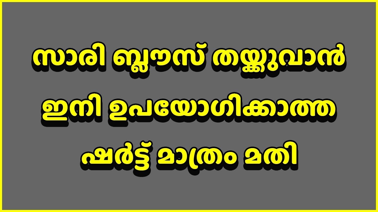 സാരി ബ്ലൗസ് തയ്ക്കുവാൻ ഇനി ഉപയോഗിക്കാത്ത ഷർട്ട് മാത്രം മതി