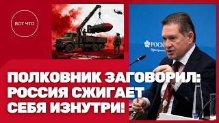 ОПАСЛИВЫЙ ПОЛКОВНИК ЗАГОВОРИЛ! РОССИЯ ОБНУЛЯЕТ СЕБЯ ИЗНУТРИ И ГЛАВНЫЕ ПРОВАЛЫ КРЕМЛЯ.