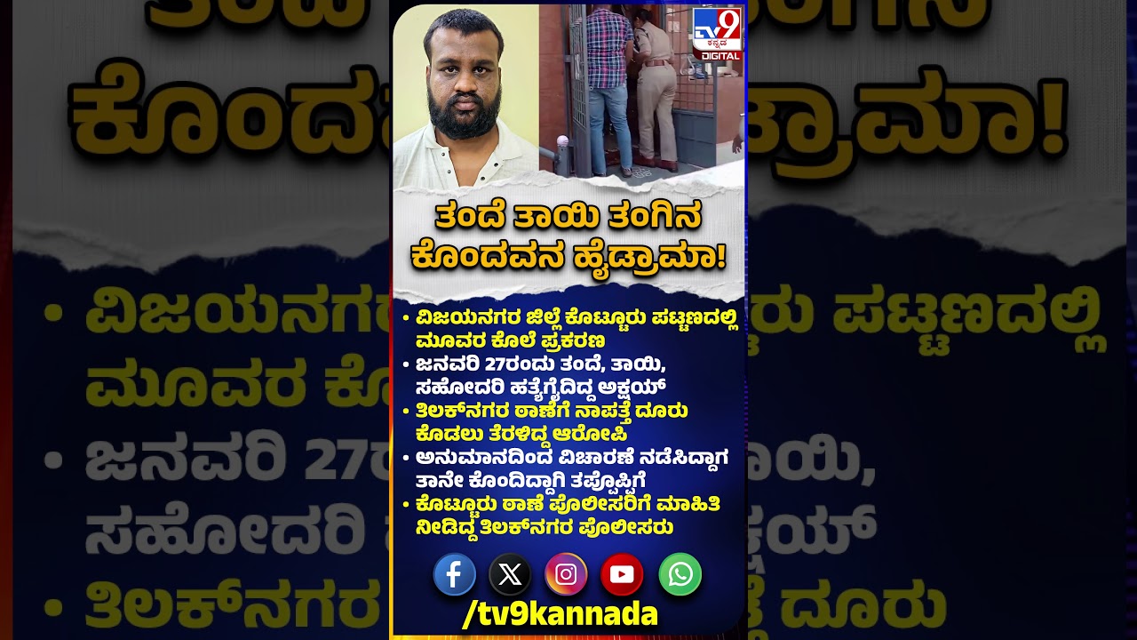 Vijayanagara Incident: ವಿಜಯನಗರದಲ್ಲಿ ತಂದೆ, ತಾಯಿ, ಸೋಹೋದರಿ ಕೊಂದವನ ಪ್ರಕರಣಕ್ಕೆ ಬಿಗ್​ಟ್ವಿಸ್ಟ್|
