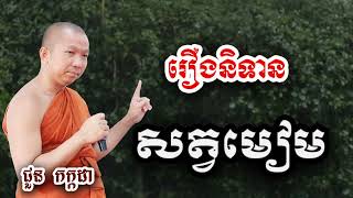 រឿង សត្វមៀម -​ ជួន កក្កដា ទេសនា - Choun kakada 2024