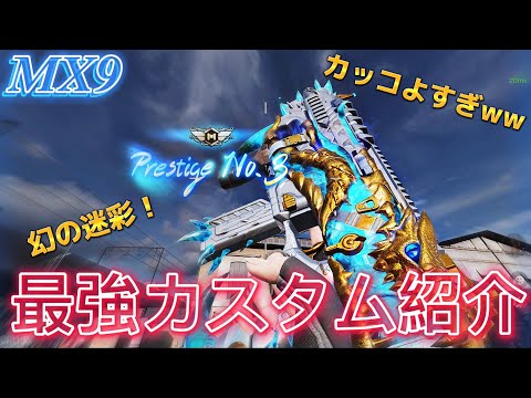 【CoDモバイル】MX9 Heartless Prestige あの最強迷彩の限定版を手に入れたので使ってみた‼️来シーズン強化予定のこの武器の最強カスタムも紹介します🔥