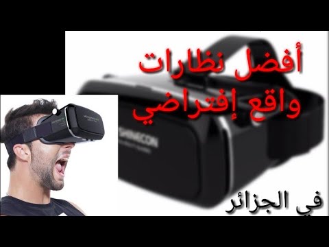 افضل و أرخس نظارات واقع إفتراضي  في الجزائر جديد 