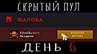 картинка: СКРЫТЫЙ ПУЛ ДЕНЬ 6