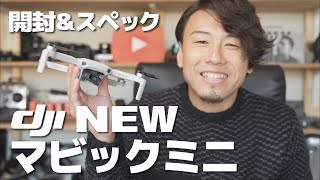 DJI Mavic Miniフライモアコンボきた！【開封＆2000mチャレンジ 前編】