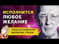 УЖЕ ЧЕРЕЗ ДЕНЬ НАЧНУТ ПРОИСХОДИТЬ ЧУДЕСА Мощная Молитва на Исполнение Желаний Джозеф Мерфи УЖЕ ЧЕРЕЗ ДЕНЬ НАЧНУТ ПРОИСХОДИТЬ ЧУДЕСА Мощная Молитва на Исполнение Желаний Джозеф Мерфи