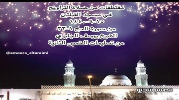 مقتطفات من صلاة التراويح في مسجد القبلتين  ١٥-٩-١٤٤٠ من سورة الحج ١-٣٣ الشيخ يوسف الجابري