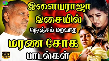 இளையராஜா இசையில் நெஞ்சம் மறவாத மரண சோக பாடல்கள் | 80s Tamil Sad Songs | Ilayaraja | Jesudas | SPB.