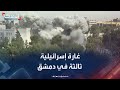 الحدث ترصد على الهواء غارة إسرائيلية ثالثة على مبنى وزارة الدفاع السورية في دمشق الحدث ترصد على الهواء غارة إسرائيلية ثالثة على مبنى وزارة الدفاع السورية في دمشق