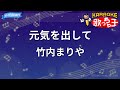 【カラオケ】元気を出して / 竹内まりや