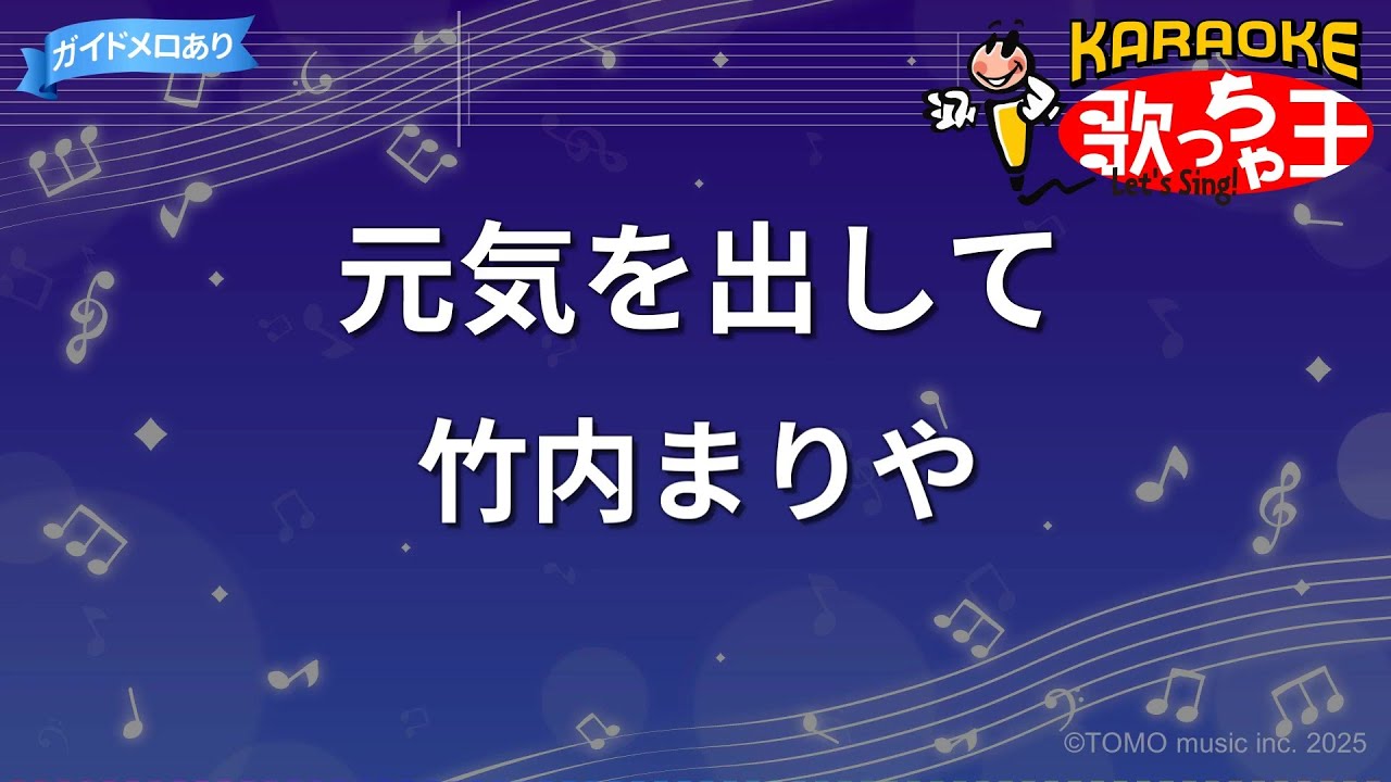【カラオケ】元気を出して / 竹内まりや