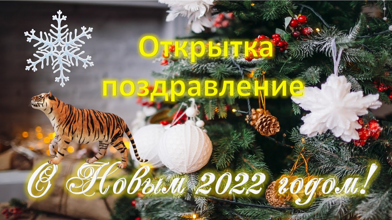 Фото Поздравлений С 2022 Годом