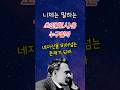 니체가 말하는 초인(超人) 그는 누구인가 - 바로 당신