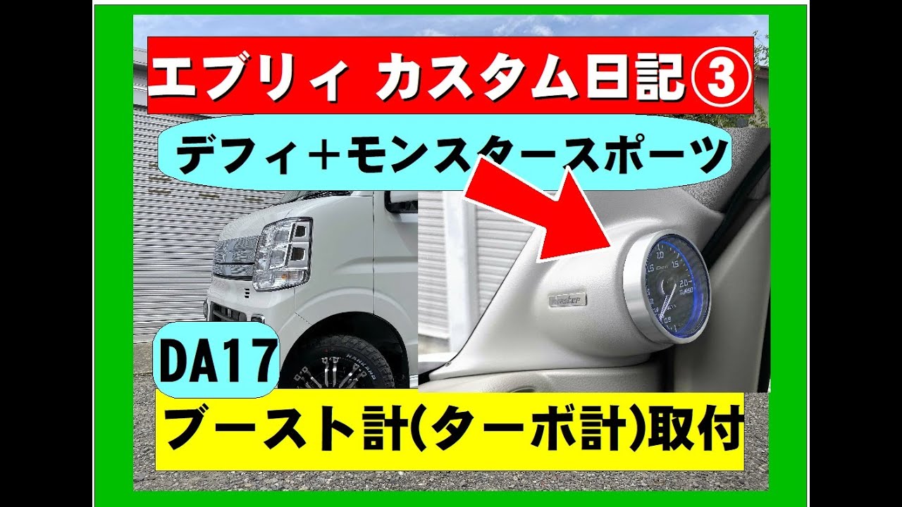 エブリィＤＡ１７ブースト計　モンスタースポーツメーターフード　エブリィカスタム日記③ターボメーター取付