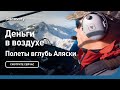 Деньги в воздухе | Полеты вглубь Аляски | Discovery