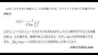 京都大学(理系) 2026】第1問 微分：必要十分な答案を作る - YouTube