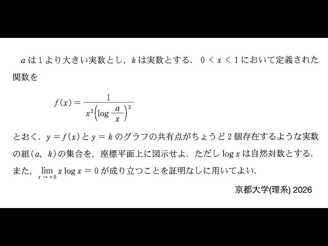 京都大学(理系) 2026】第1問 微分：必要十分な答案を作る - YouTube
