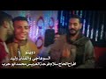 دويتو السوهاجي والفنان وليد افراح الحاج سلام فرحة العريس محمد ابوحرب 