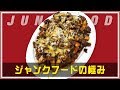 フライドポテトに肉にチーズにソース!これぞジャンクフード!