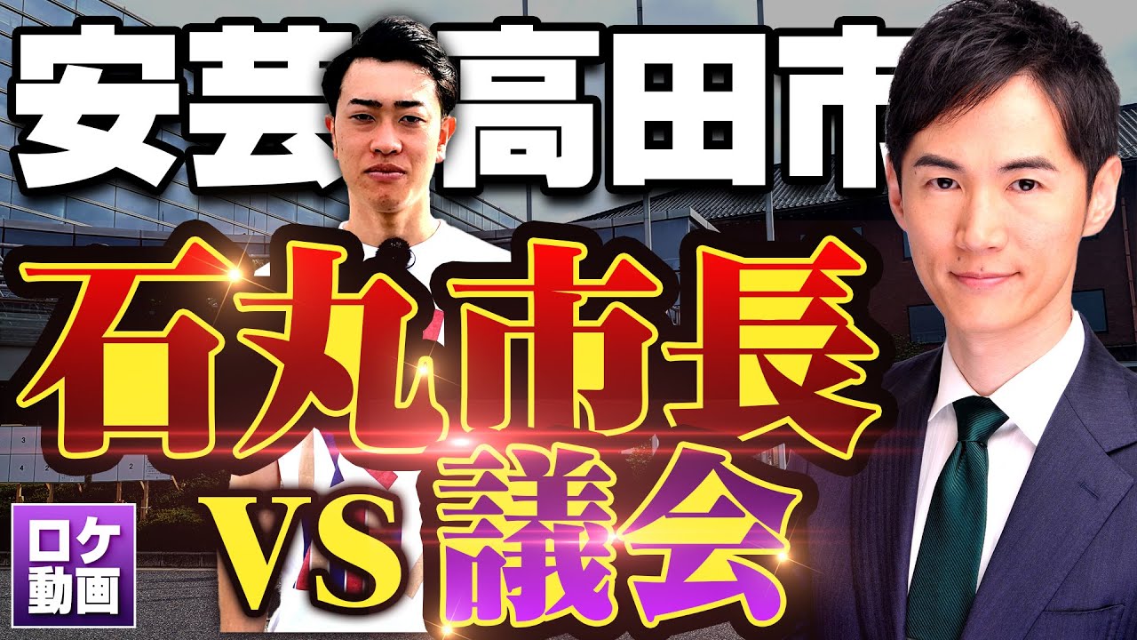 安芸高田 市議会 やばい
