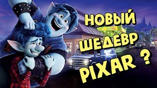 Вперёд. Новый шедевр от Pixar? - [О Новинках]