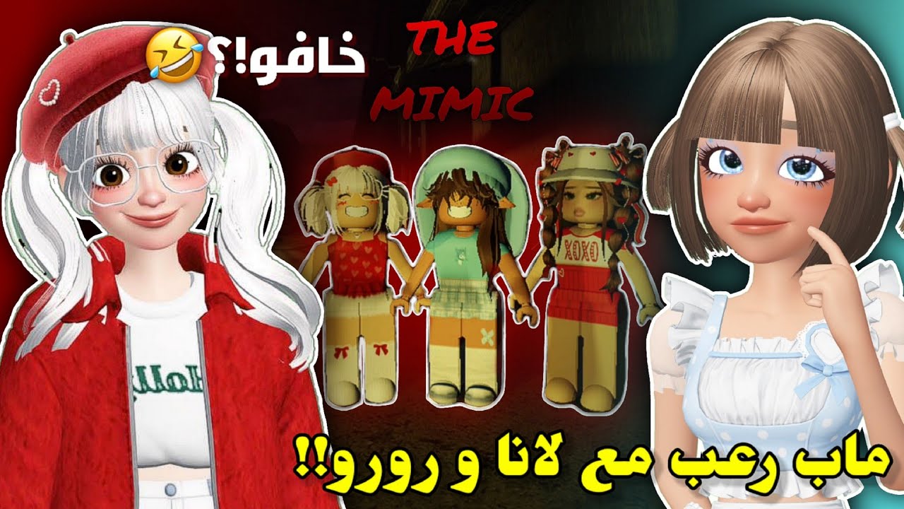 لعبنا ماب مررعب🏃🏻‍♂️ولكن مع لانا و رورو🤯😍‼️ || أفضل تعاون باليوتيوب💪🏻(العاب رعب مع مشاهير #2) ROBLOX