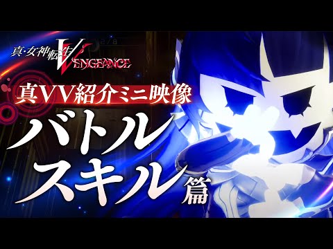 『真・女神転生V Vengeance』紹介ミニ映像 バトルスキル篇