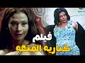 حصريا الفيلم المننوع من العرض لعمرو واكد و الراقصه صفوه كباريه المتعه كامل وحصري حصريا الفيلم المننوع من العرض لعمرو واكد و الراقصه صفوه كباريه المتعه كامل وحصري