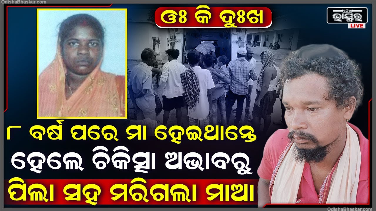 8 ବର୍ଷ ପରେ ହୋଇଥାନ୍ତେ ମା', ହେଲେ ଡାକ୍ତରଖାନାର ଅବହେଳା ଯୋଗୁଁ ଚାଲିଗଲେ 10 ମାସର ଗର୍ଭବତୀ ସାରଥୀ