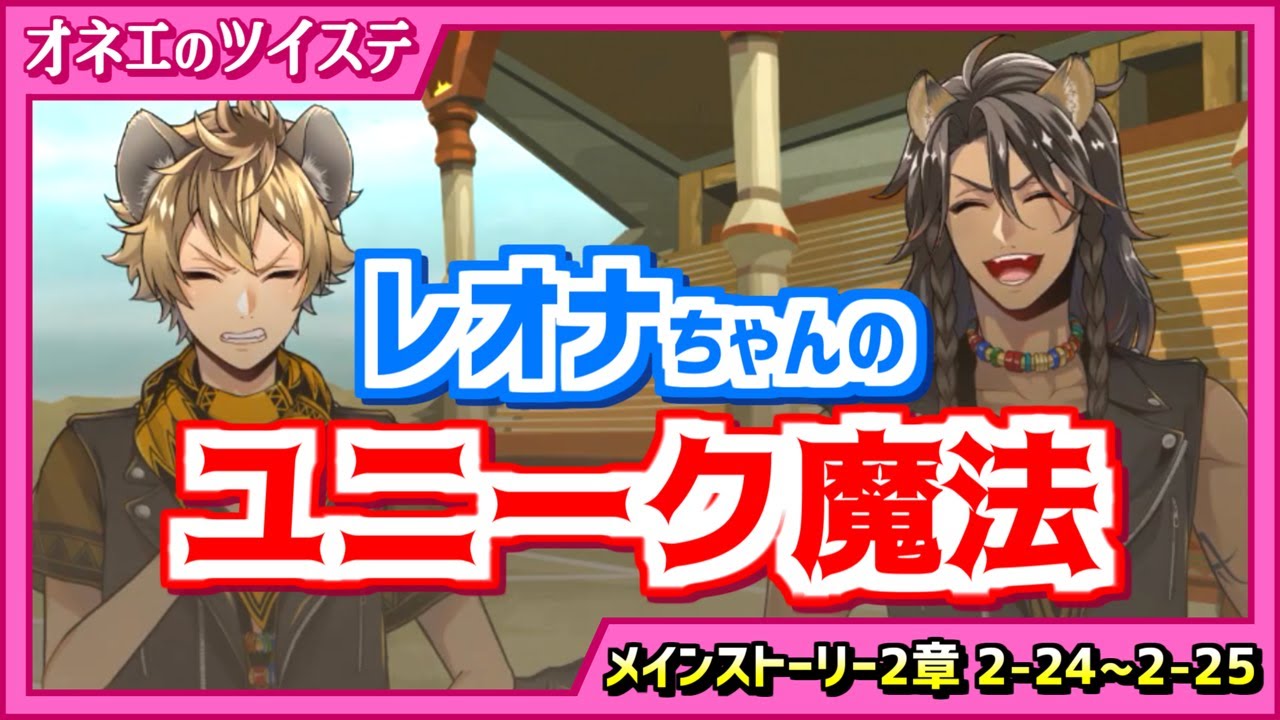 ツイステ】レオナちゃんのユニーク魔法炸裂♡ラギーちゃんを助けて