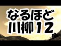 なるほど川柳 12