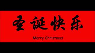 Jingle bells in chinese
