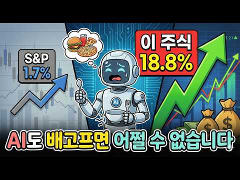 [맨정신경제학] AI도 배고프면 어쩔 수 없습니다ㅣ#AI #투자 #필수소비재