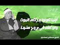 قران الصباح أينما تكونوا يدرككم الموت ستشعر بكل كلمة للشيخ مصطفي إسماعيل