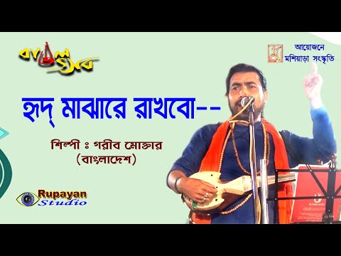 হৃদ মাঝারে রাখবো/গরীব মোক্তার/বাউল গান/rupayan studio