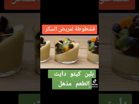 قشطوطة لمريض السكر بلبن كيتو دايت قشطة بلبن رز بلبن مكسرات حليب مانجا