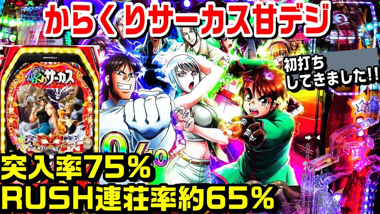 【甘デジPからくりサーカスLight ver.】突入率75%RUSH連荘率約65%!!初打ちしてきました!!COMING予告 背中を守るもの予告 劇赤柄 最強リーチ【パチ細道】