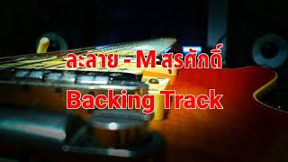 Video thumbnail of "ละลาย - M สุรศักดิ์ [Backing Track]"