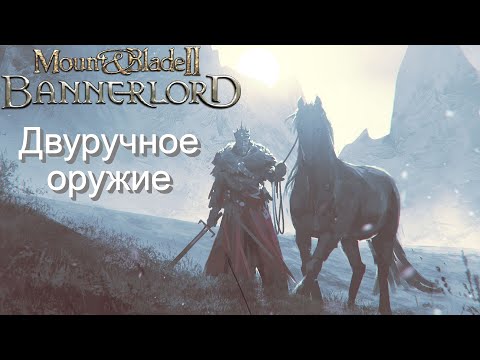 Mount & Blade II: Bannerlord Двуручное оружие [Гайд]