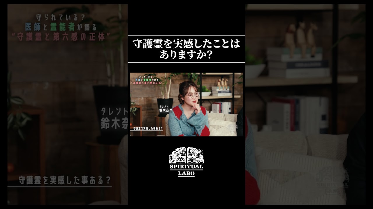 物事の考え方は大切ですね【切り抜き】 #shorts #スピラボ #スピリチュアル #守護霊
