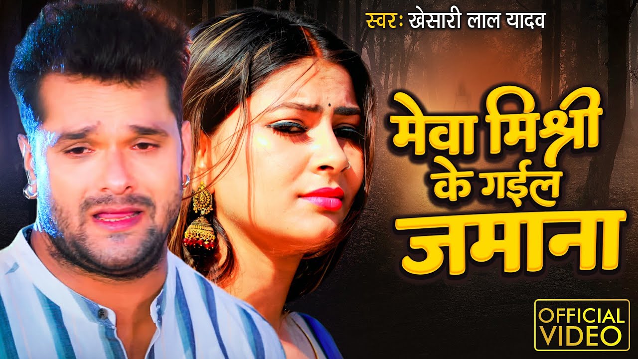 #VIDEO​ | #Khesari​ Lal Yadav का सबसे बड़ा दर्दभरा गाना | Mewa mishri Ke Gail Jamana | New Sad Song