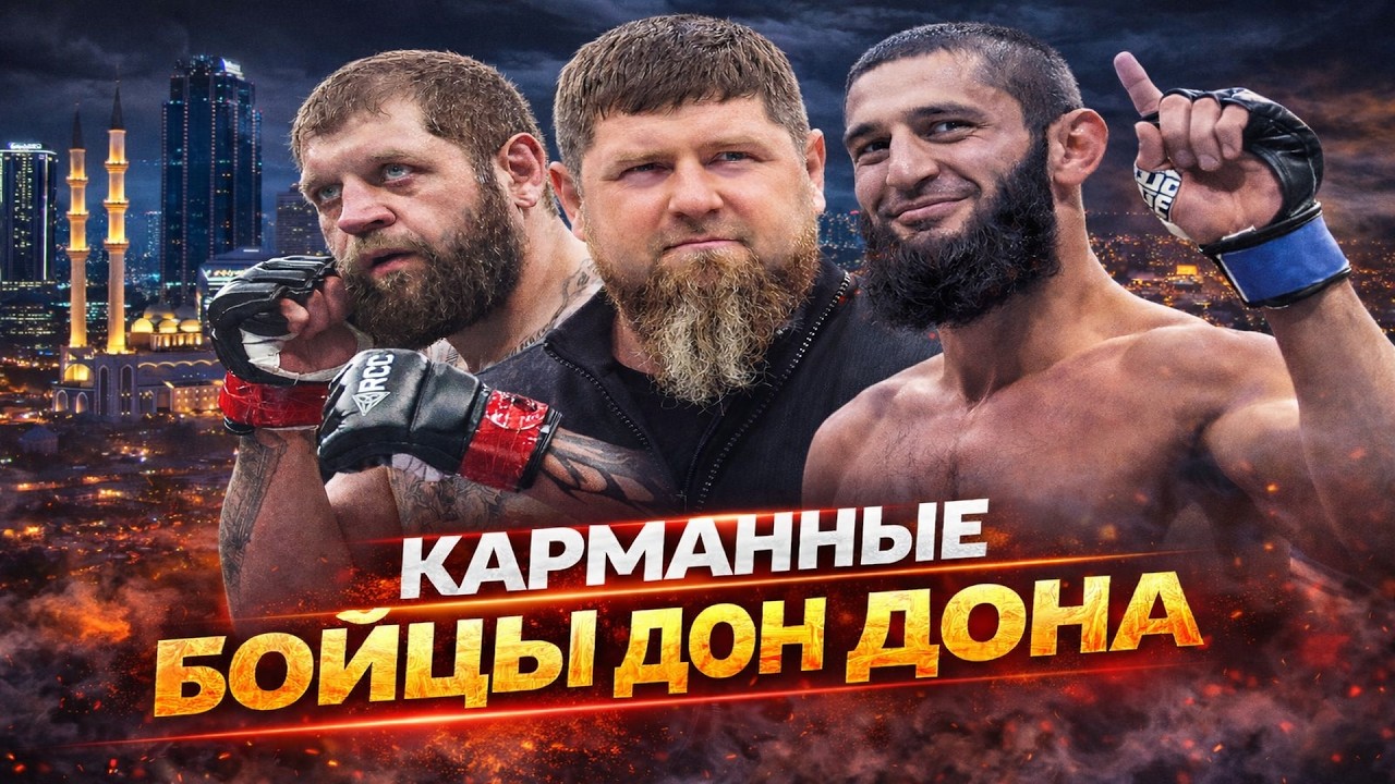 КАРМАННЫЕ БОЙЦЫ КАДЫРОВА ТОП 5