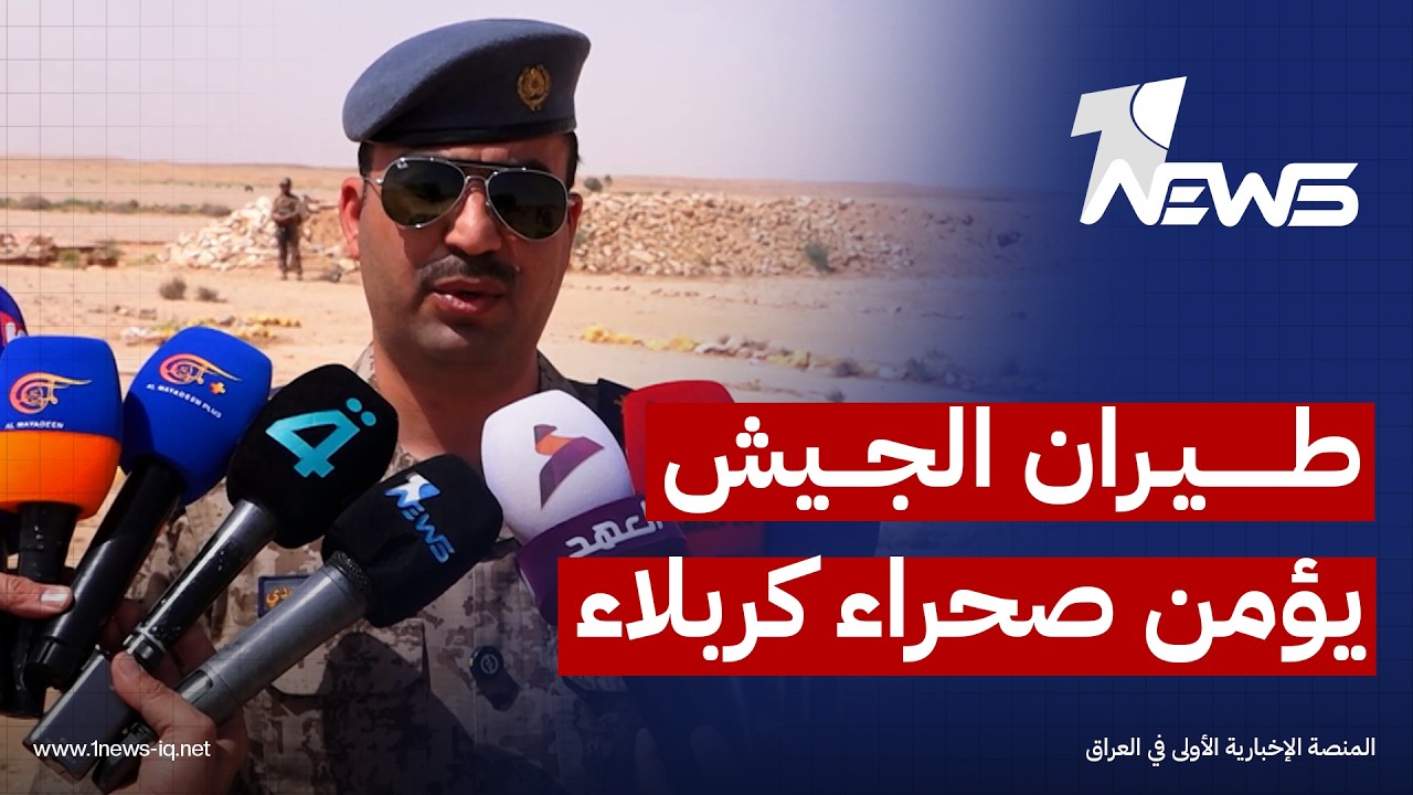 مستشار طيران الجيش بقيادة عمليات كربلاء العميد مهند جاسم: طيراننا يؤمن الصحراء من أي تدخل خارجي