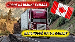 Новое название канала. Дальнобой - путь в Канаду